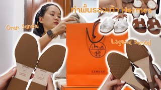 VLOG) พาเอารองเท้า Hermes ไปทำพื้นกันลื่น | Minimayy