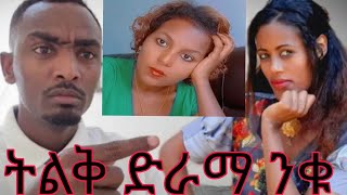 የብሬክስመሲ ትልቅ ድራማ ነው ህዝቤ ንቁ