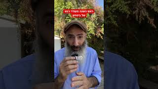 ביטחון בנפש קשור בעבודת ראש השנה