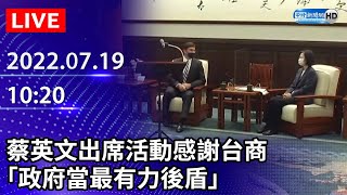 【LIVE直播】蔡英文出席活動感謝台商　「政府當最有力後盾」｜2022.07.19 @ChinaTimes