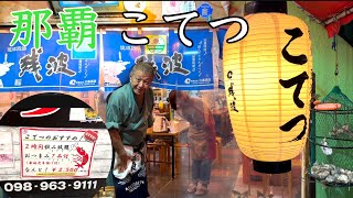 那覇 国際通りからほど近い桜坂社交街こてつ税込み2,500円で7品ついてさらに飲み放題