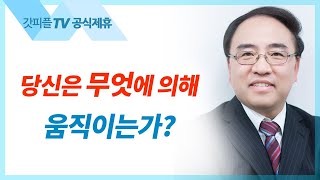 당신은 무엇에 의해 움직이는가? [요한복음 34] - 고성준 목사 설교 수원하나교회 : 갓피플TV [공식제휴]