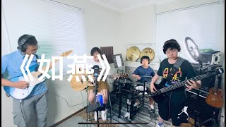 如燕 吾蜜三刀LIVE-COVER Olivia Ong