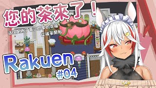 【Rakuen】最冒失女僕上線啦！要幫醫院的其他人，得先從倒茶開始！【祈菈．貝希毛絲】