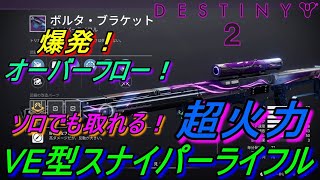 【Destiny2】ソロでも取れる！超火力VEスナイパーライフル【ボルタ・ブラケット】 #destiny2