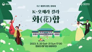 [스팟] 국립오페라단 K-오페라 갈라 '화(花)합' 2023