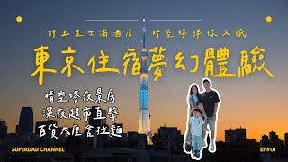 【東京家庭夢幻住宿🏨】Richmond Hotel 押上站開箱｜晴空塔夜景陪你入眠🗼｜超市營業到深夜｜百貨好逛＋Pokemon Center探險｜六厘舍拉麵超濃郁必吃😋