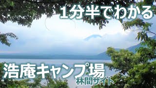 1分半でわかる浩庵キャンプ場(林間) Introduction of Kouan camping site.