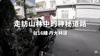 【機車獨旅】走訪山林中的神秘道路 台16線丹大林道