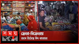 প্রচণ্ড গরমে পাল্টে যাচ্ছে ক্রেতাদের পছন্দ! | Eid Shopping | Eid Festival | Somoy National