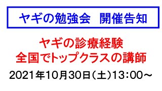 【愛知ヤギ農場】10/30 ヤギの勉強会「ヤギのよくある病気と健康チェック法」などです