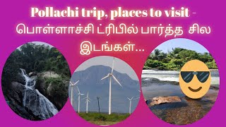 #Pollachi #Aathuparai Pollachi trip - places we visited/ பொள்ளாச்சி ட்ரிபில் பார்த்த சில இடங்கள்