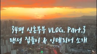 34평 신혼부부 신축아파트 입주 VLOG  part.3 랜선 집들이 및 인테리어 영상(중문, 침대, 커튼, 소파, 식탁, 식기세척기, 세탁\u0026건조기, 광파오븐, 디퓨저, 단열필름)