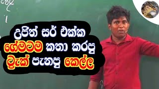 පන්තියේ හිටපු ට්‍රැක් පැනපු කෙල්ල 😂 | Ujith Hemachandra - Chemistry