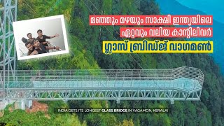 ഇന്ത്യയിലെ ഏറ്റവും വലിയ കാന്റിലിവര്‍ ഗ്ലാസ് ബ്രിഡ്ജ് വാഗമൺ | Vagamon Glass Bridge