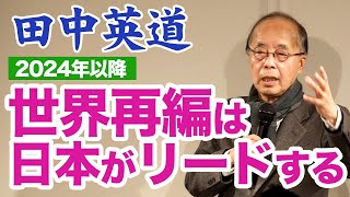 田中英道「世界再編」は日本がリードする◆米国中国欧州ロシアイスラエル…世界の行方