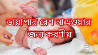 শিশুদের ডায়াপার রেশ কেন হয় এবং করণীয়||How to treat baby diaper rash||