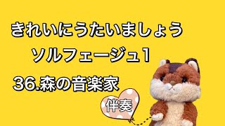 36.森の音楽家【伴奏】きれいにうたいましょうソルフェージュ1