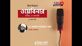 বিয়ে বনাম হারাম রিলেশনশিপ | শামসুল আরেফিন শক্তি | Ummah Point