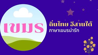 สะเดย แปลว่า อะไร // ภาษาเขมรถิ่นไทยอีสานใต้