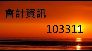 天馬座會計資訊丙檢--試題103311