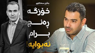 بەڵێن سەنگاوی بۆچی وای بە ڕەنج سەنگاوی دەڵێت؟