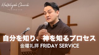 「自分を知り、神を知るプロセス」｜山川哲平師｜2024年1月12日 金曜礼拝 Friday Service｜HALLELUJAH CHURCH TAKAMATSU