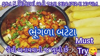 ભાવનગરના પ્રખ્યાત ભૂંગળા બટેટા બનાવવાની પરફેક્ટ રીત|Bhungara bateta|bhungla bataka|Street food|Nasto