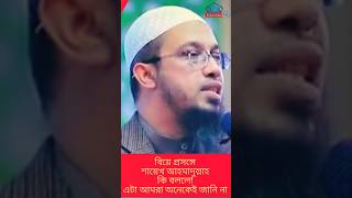 বিয়ে প্রসঙ্গে শায়খ আহমাদুল্লাহ কি বললেন। যা আমরা অনেকেই জানিনা