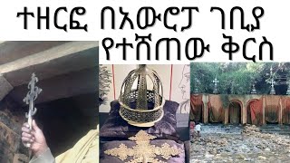 ተዘርፎ አውሮፖ የተገኘው የቅዱስ ያሬድ መስቀል ። ጣና ቂርቆስ አስደናቂው ጉዞ!