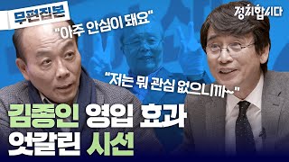 통합당 김종인 총괄선대위원장의 영입 효과는? l 민심포차 대전편 무편집본 2부 l 정치합시다