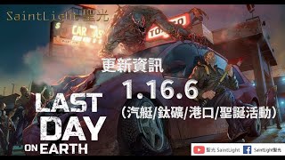 Last Day on Earth: Survival地球末日生存：1.17.6更新資訊（汽艇/鈦礦/港口/聖誕活動）