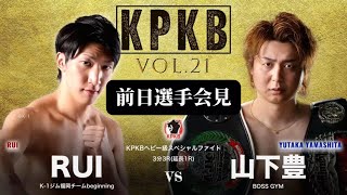 【前日選手会見】 RUI VS 山下 豊