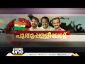 കൊട്ടിക്കലാശം ഗംഭീരമാക്കാൻ മുന്നണികൾ ഒപ്പം ശക്തമായ പ്രചാരണ പരിപാടികളുമായി സ്ഥാനാർഥികൾ