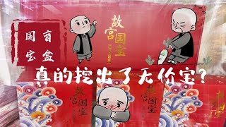 故宫国宝考古盲盒！做一次挖无价宝的考古学家