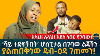 አላህ! አላህ! እያለ ነበር የገባው!  በእኛ የደረሰ አይድረስባችሁ!Ethiopia | Eyoha Media | Habesha