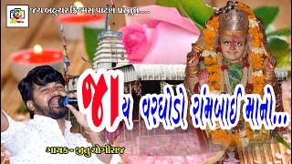 Jay varghodo  rambai mano || Singar -jitu yogiraj || full HD vidio || 2019 ||