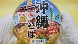 マルちゃん　沖縄そば　かつおとソーキ味　沖縄限定販売だよ　開封　熱湯注入