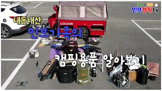 실제로사용하는┃5년째캠핑중인가족의┃내돈내산┃캠핑장비공개┃동계캠핑용품┃가성비좋은캠핑용품┃중복투자방지┃