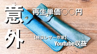 【登録者1000人】ハンドメイド作家のYoutube収益 再生単価○○円