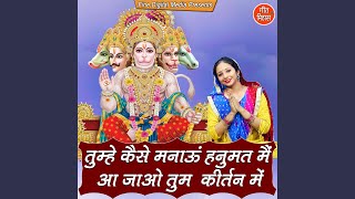 Tumhe Kaise Manau Hanumat Main Aa Jao Tum Kirtan Mein