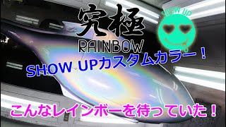 SHOW UP【究極レインボー！！】史上初！レインボーカラーってコレだ！～究極を求める方へ～