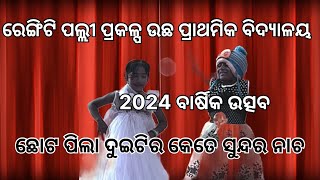 ରେଙ୍ଗିଟି ପଲ୍ଲୀ ପ୍ରକଳ୍ପ ଉଛ ପ୍ରାଥମିକ ବିଦ୍ୟାଳୟ 2024 ବାର୍ଷିକ ଉତ୍ସଵ  VIDEO BY STUDIO AYUSH