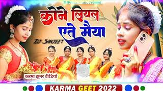 कोने लियल एते मैया | Kone Liyal Aite Maya | करम गीत | Khushbu Mahto Lali Patel |New Karma Song 2023]