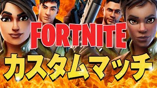 兄リュウ配信【FORTNITE】全機種OK　フォートナイト　スクワッドカスタムマッチ　初見・初心者さん大歓迎✨　#フォートナイトライブ　#フォートナイト参加型　#フォートナイトカスタムマッチ