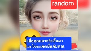 random เมื่อคุณเอาจริงขึ้นมาจะเกิดอะไรขึ้นกับคุณ