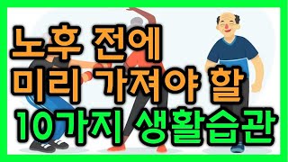 노후 전에 미리 가져야 할 10가지 생활습관, 먼저 준비하자!  노후준비, 노후대책