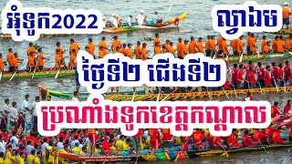 អុំទូក2022 ប្រណាំងទូកនៅល្វាឯម ខេត្តកណ្តាល ថ្ងៃទី២ ជើងទី២ | water festival 2022 at kandal lavea aem