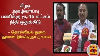 கீழடி அகழ்வாய்வு பணிக்கு ரூ.45 லட்சம் நிதி ஒதுக்கீடு - தொல்லியல் துறை துணை இயக்குநர் தகவல் | Keeladi