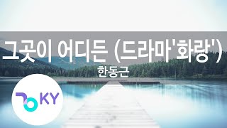 그곳이 어디든 (드라마'화랑') - 한동근(Wherever You Are - Han Dong Geun)(Hwarang) (KY.49409) / KY Karaoke